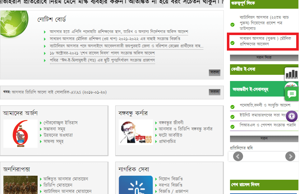 অনলাইনে আনসার আবেদনের অপশন আনসার আবেদনের স্ক্রিনশট