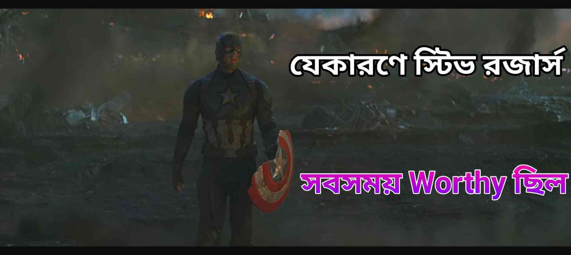 Steve-rogers-thor-hammer-worthy-bangla-explain steve-rogers-weild-thor-hammer-become-worthy-bangla-explained
