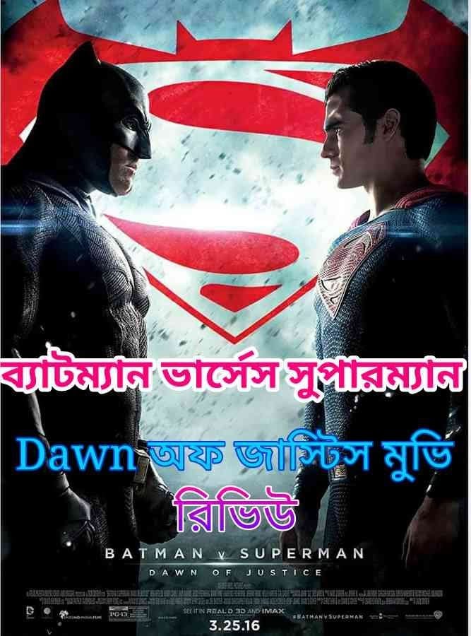 dawn of justice movie review batman vs superman dawn of justice movie review in Bangla