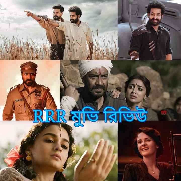 RRR Movie Review in Bangla rrr movie review in bangla