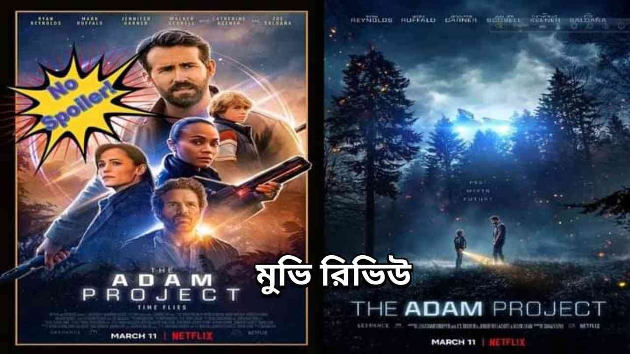 Adam Project Movie Review in Bangla এডাম প্রজেক্ট মুভি রিভিউ