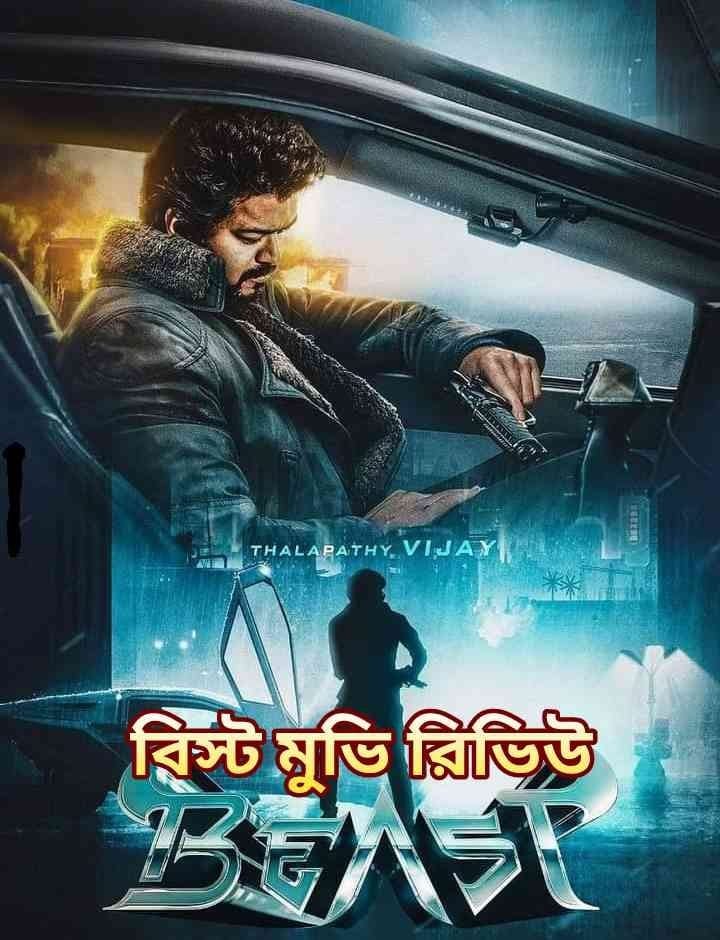 বিজয়ের বিস্ট মুভি রিভিউ