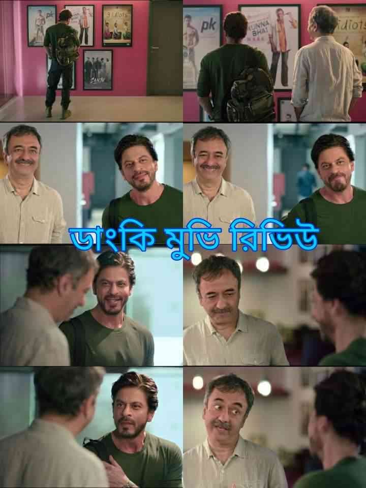 ডাংকি মুভি রিভিউ ডাংকি রিভিউ