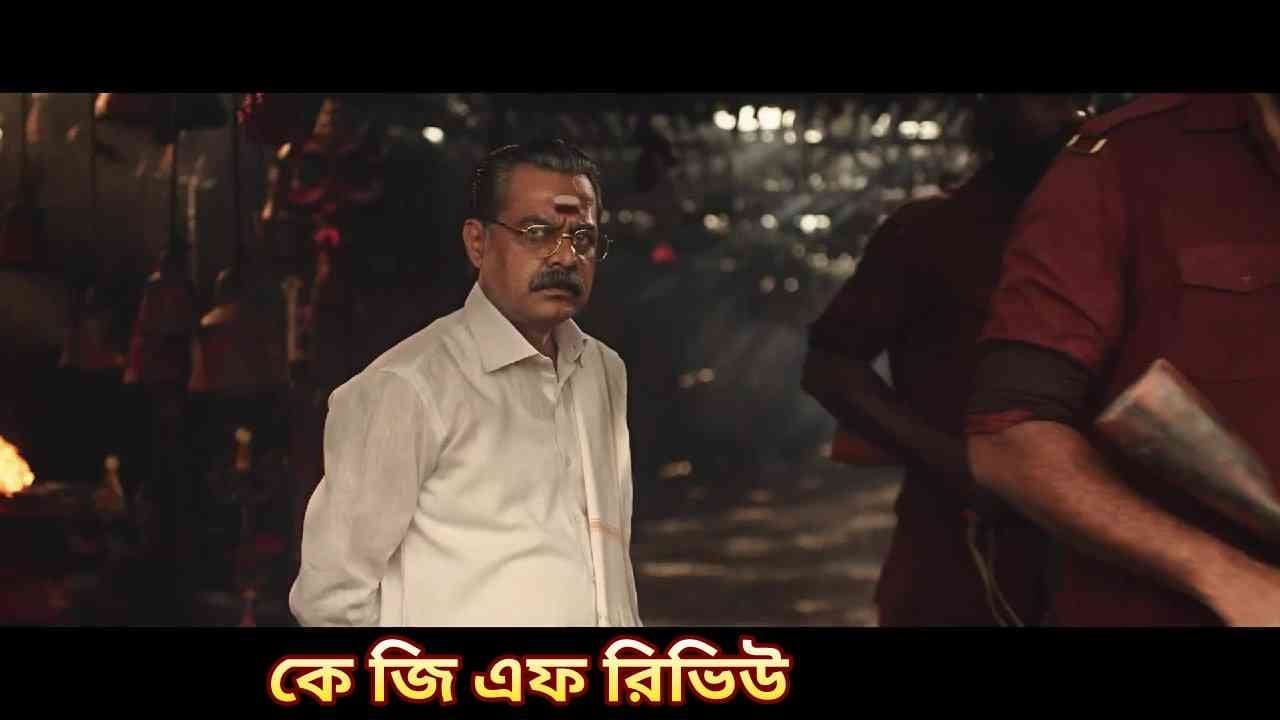 কে জি এফ ইয়াশের পাগলা কেজিএফ