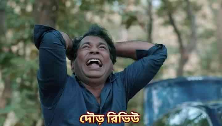 দৌড়- মোশারফ করিমের ওয়ান ম্যান শো দৌড়- মোশারফ করিমের ওয়ান ম্যান শো dour series review