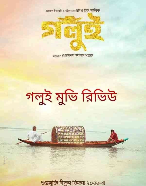 গলুই মুভি রিভিউ
