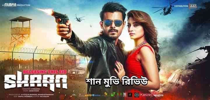 শান মুভি রিভিউ শান মুভি রিভিউ