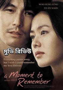 A Moment To Remember (Korean-2004) - Movie review এ মোমেন্ট টি রিমেমবার - মুভি রিভিউ