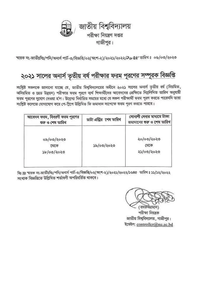 অনার্স তৃতীয় বর্ষ পরিক্ষার ফ্রম ফিলাপের নোটিশ ও রুটিন