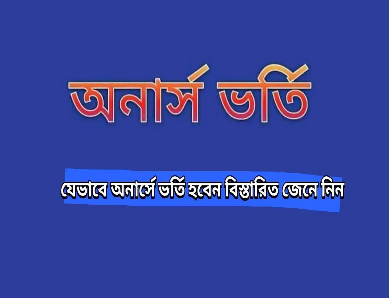 কিভাবে অনার্স প্রথম বর্ষে ভর্তি হতে হয়?