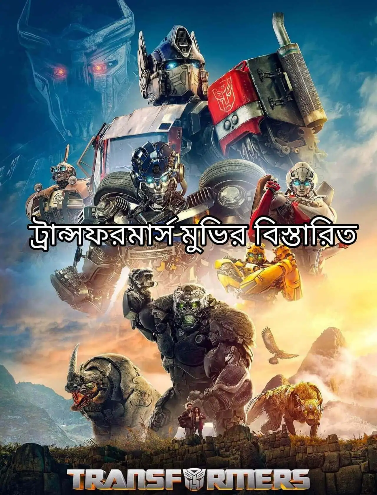 ট্রান্সফরমার্স মুভি ২০২৩ রিভিউ ট্রান্সফরমার্স ফ্রাঞ্চাইজের বিস্তারিত